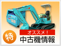 おすすめ中古機情報