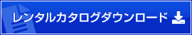 太田機工レンタルカタログダウンロード